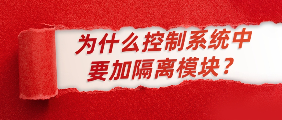 為什么控制系統(tǒng)中要加隔離模塊？