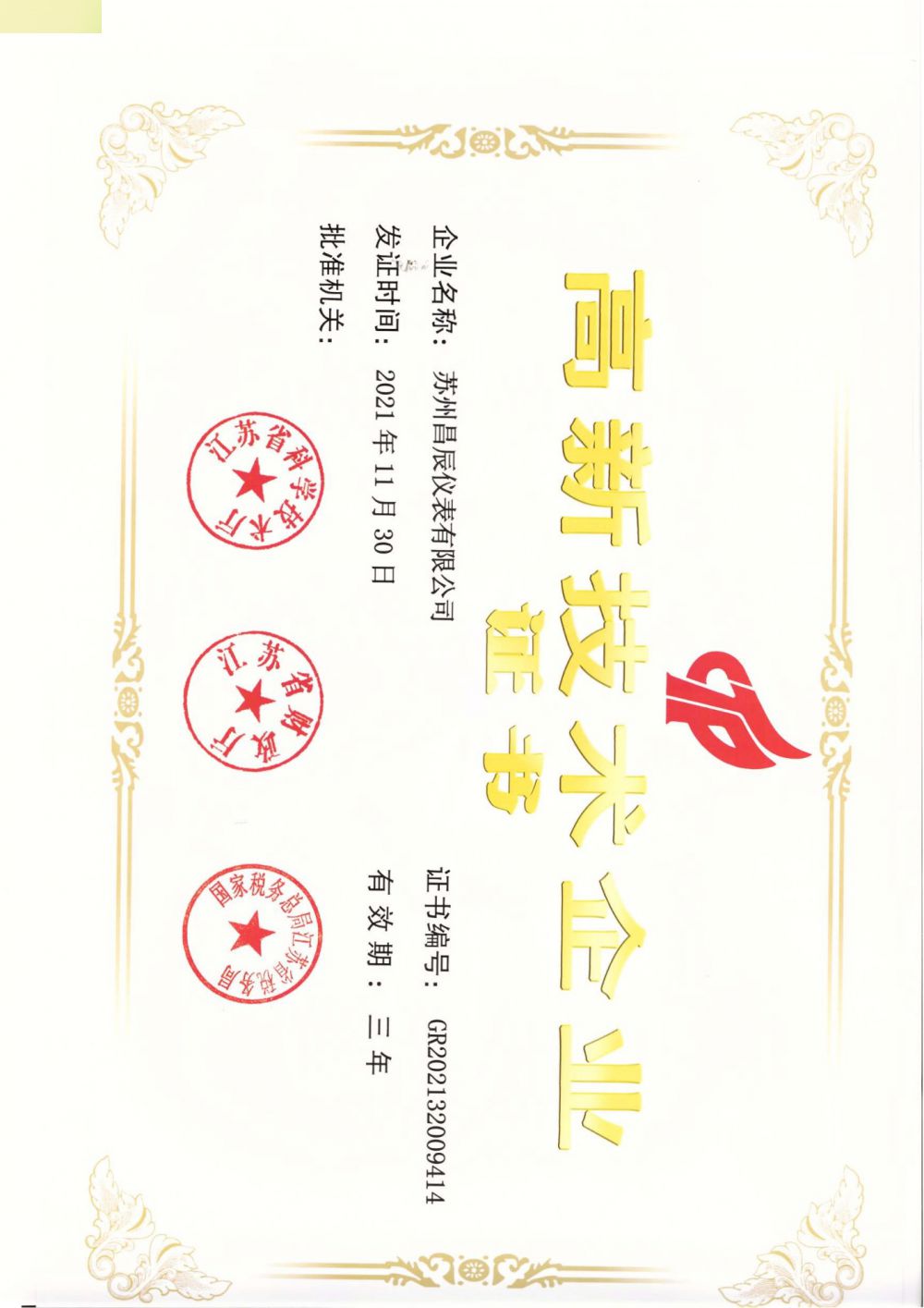 喜報(bào)！蘇州昌辰儀表榮獲高新技術(shù)企業(yè)認(rèn)證