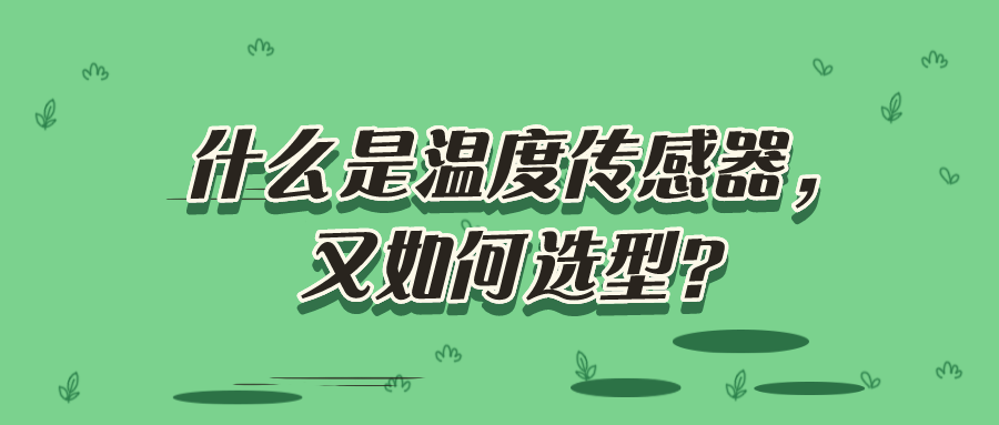 什么是溫度傳感器，又如何選型？